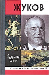 Обложка книги Жуков