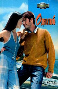 Обложка книги Однолюб