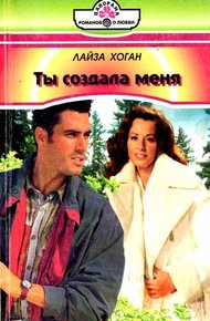 Обложка книги Ты создала меня