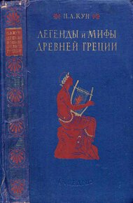 Обложка книги Легенды и мифы древней Греции (ил.)