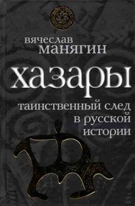 Обложка книги Хазары