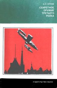 Обложка книги Секретное оружие третьего рейха