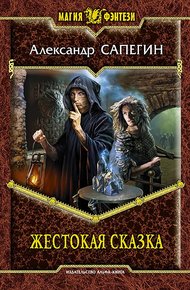 Обложка книги Жестокая сказка