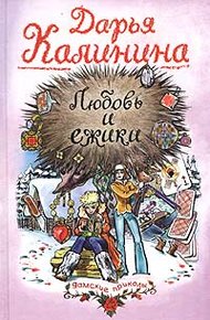 Любовь и ежики
