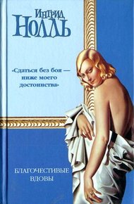 Обложка книги Благочестивые вдовы
