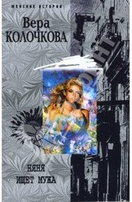 Обложка книги Няня ищет мужа