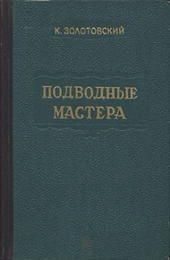 Подводные мастера