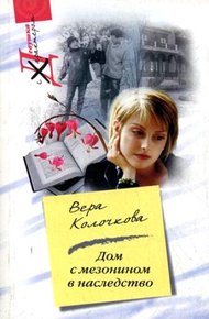 Обложка книги Дом с мезонином в наследство