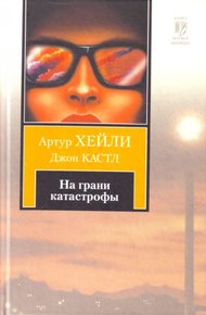 Обложка книги На грани катастрофы