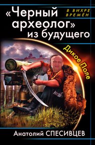Черный археолог из будущего.