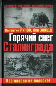 Обложка книги Горячий снег Сталинграда
