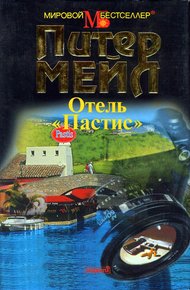 Обложка книги Отель «Пастис»