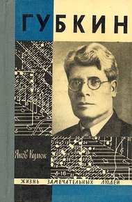 Обложка книги Губкин