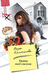 Трава под снегом (Любовь не помнит зла)