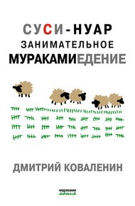 Обложка книги Суси-нуар. Занимательное муракамиедение