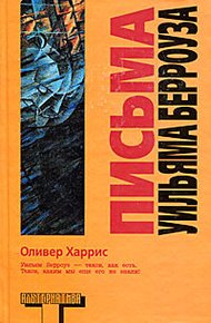 Письма Уильяма Берроуза