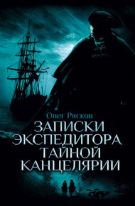 Обложка книги Записки экспедитора Тайной канцелярии