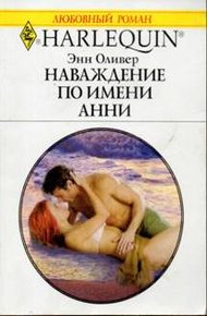 Обложка книги Наваждение по имени Анни