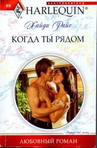 Обложка книги Когда ты рядом