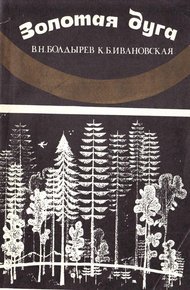Обложка книги Золотая Дуга