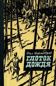 Обложка книги Глоток дождя