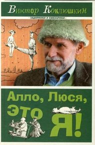 Обложка книги Алло, Люся, это я! (сборник)