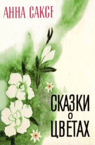 Обложка книги Сказки о цветах