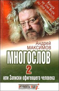 Обложка книги Многослов-2, или Записки офигевшего человека