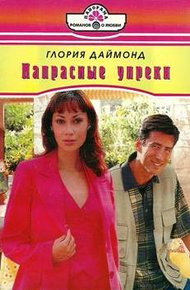 Обложка книги Напрасные упреки