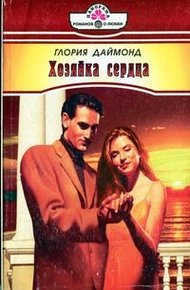 Обложка книги Хозяйка сердца