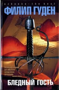 Обложка книги Бледный гость
