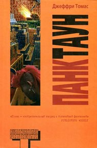 Обложка книги Панктаун