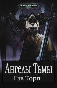 Обложка книги Ангелы Тьмы
