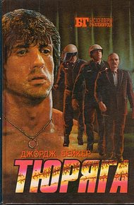 Обложка книги Тюряга