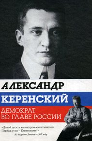 Обложка книги Александр Керенский. Демократ во главе России