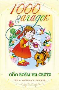 Обложка книги 1000 загадок обо всем на свете