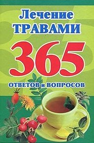 Обложка книги Лечение травами. 365 ответов и вопросов
