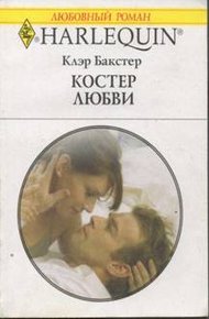 Обложка книги Костер любви