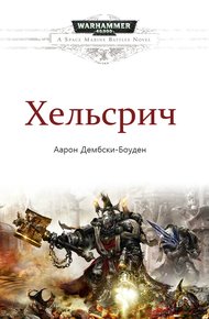 Обложка книги Хельсрич