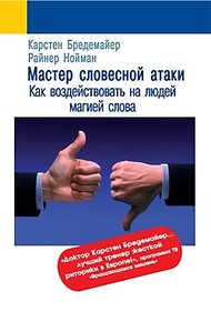 Обложка книги Мастер словесной атаки