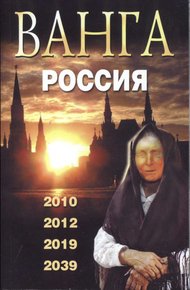 Обложка книги Ванга. Россия. 2010, 2012, 2019, 2039, 2009.