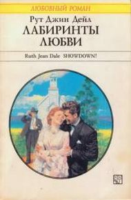 Обложка книги Лабиринты любви