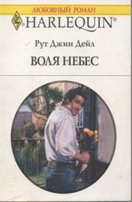 Обложка книги Воля небес