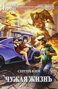 Обложка книги Чужая жизнь