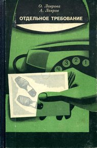 Обложка книги Отдельное требование