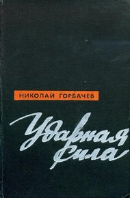 Обложка книги Ударная сила