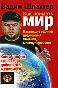 Обложка книги Как поиметь мир. Настоящие техники подчинения, влияния, манипулирования