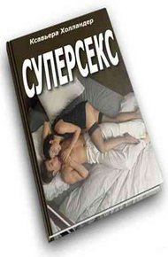 Обложка книги Суперсекс