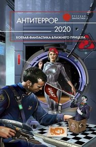 Обложка книги Антитеррор 2020