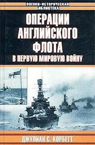 Обложка книги Операции английского флота в первую мировую войну
